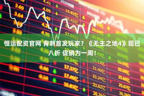 恒运配资官网 背刺首发玩家？《无主之地4》现已八折 促销为一周！