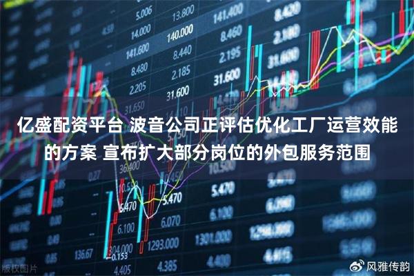 亿盛配资平台 波音公司正评估优化工厂运营效能的方案 宣布扩大部分岗位的外包服务范围